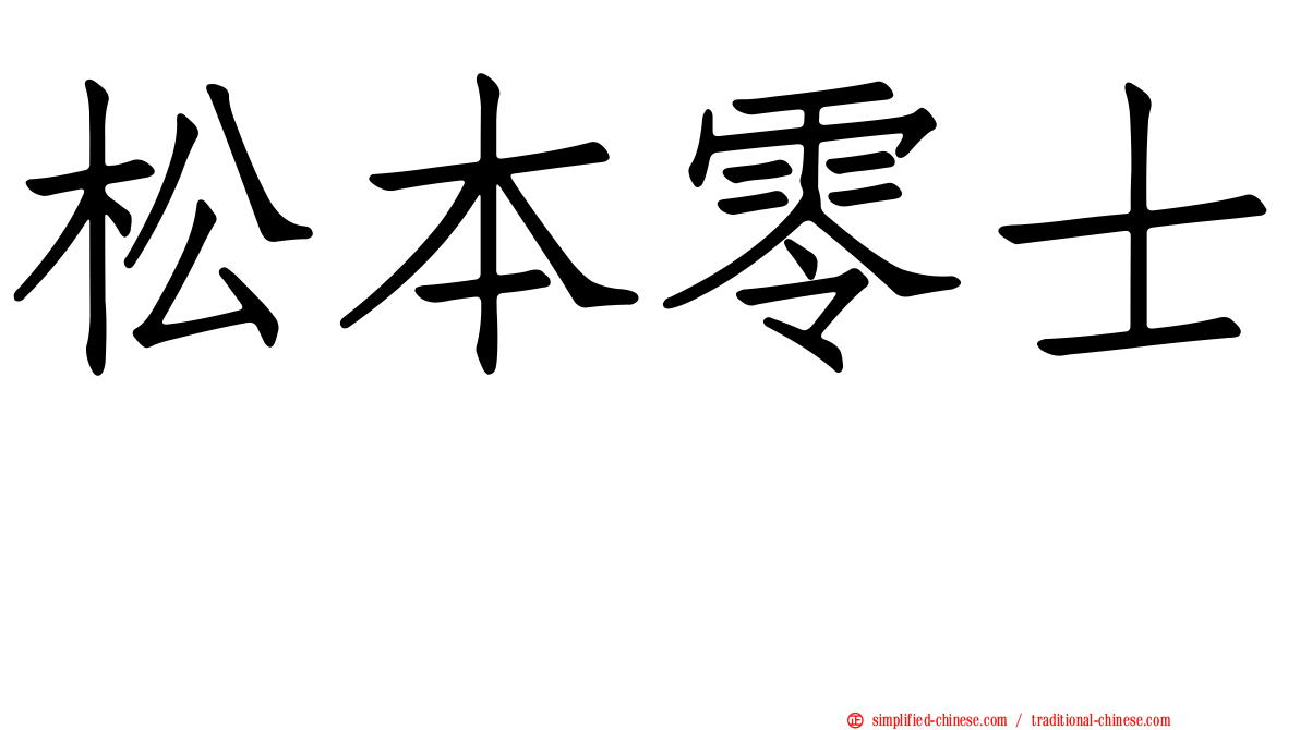 松本零士 